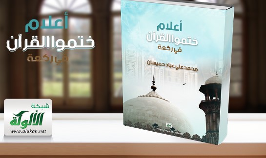 أعلام ختموا القرآن في ركعة