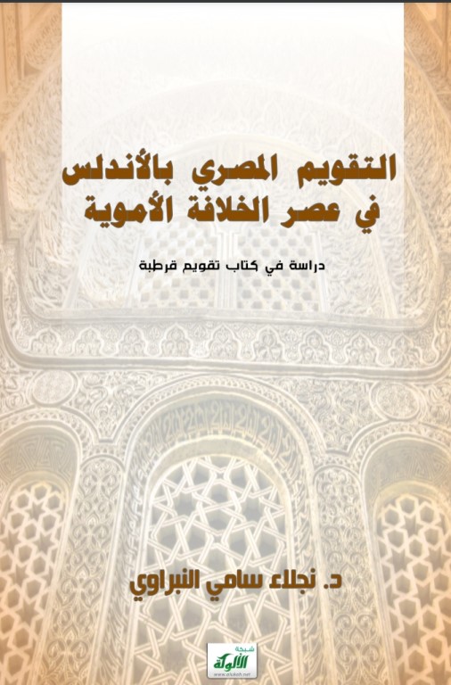 التقويم المصري بالأندلس في عصر الخلافة الأموية: دراسة في كتاب تقويم قرطبة