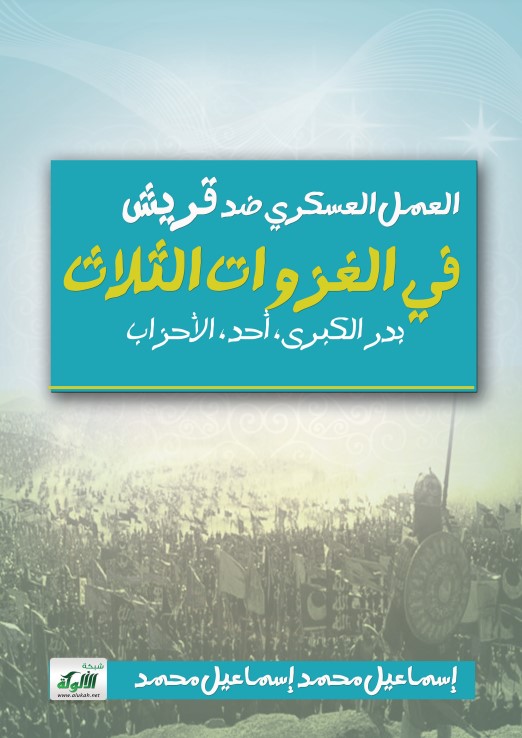 العمل العسكري ضد قريش في الغزوات الثلاث: بدر الكبرى، أحد، الأحزاب