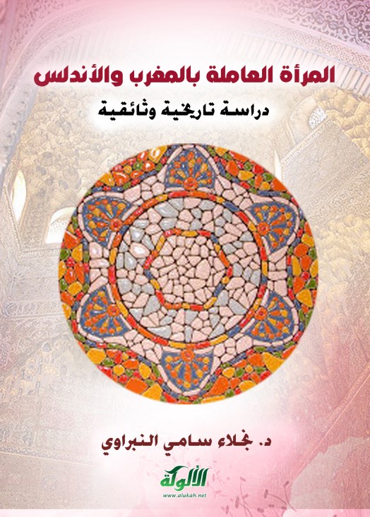 المرأة العاملة بالمغرب والأندلس (ق 3 – 9هـ / 9 – 15م): دراسة تاريخية وثائقية