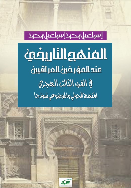 المنهج التاريخي عند المؤرخين العراقيين في القرن الثالث الهجري: المنهج الحولي والموضوعي نموذجا