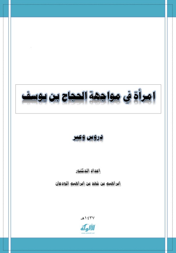 امرأة في مواجهة الحجاج بن يوسف: دروس وعبر