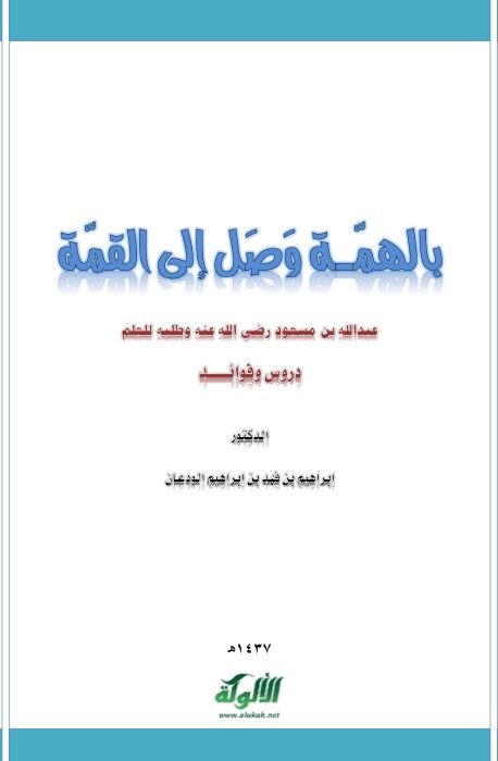 بالهمة وصل إلى القمة (عبدالله بن مسعود وطلبه للعلم: دروس وفوائد)