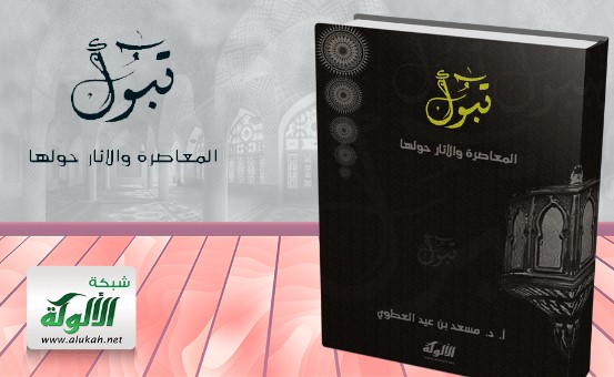 تبوك المعاصرة والآثار حولها