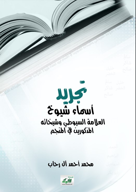 تجريد أسماء شيوخ العلامة السيوطي وشيخاته المذكورين في المنجم