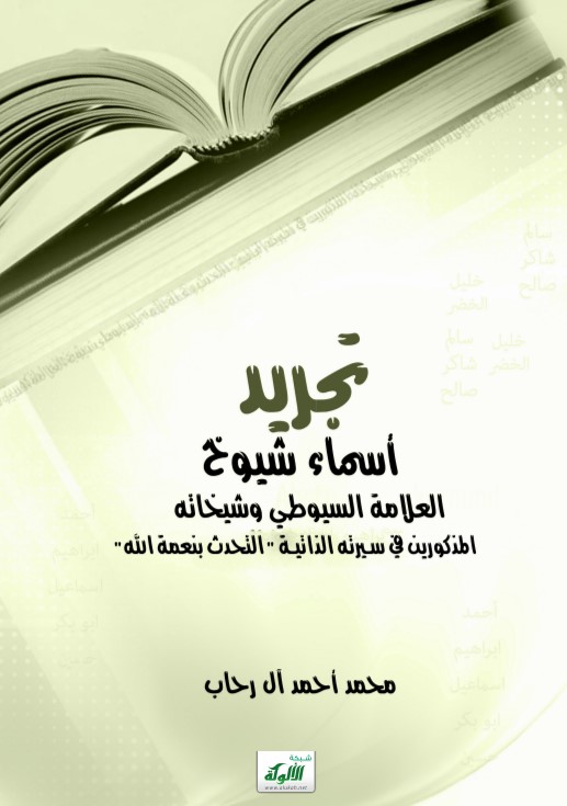 تجريد أسماء شيوخ العلامة السيوطي وشيخاته المذكورين في سيرته الذاتية