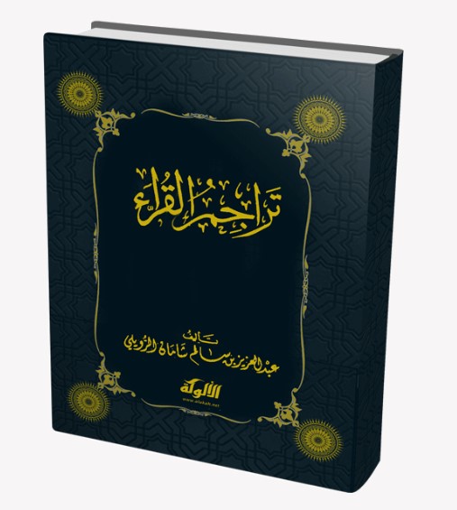 تراجم القراء (WORD)