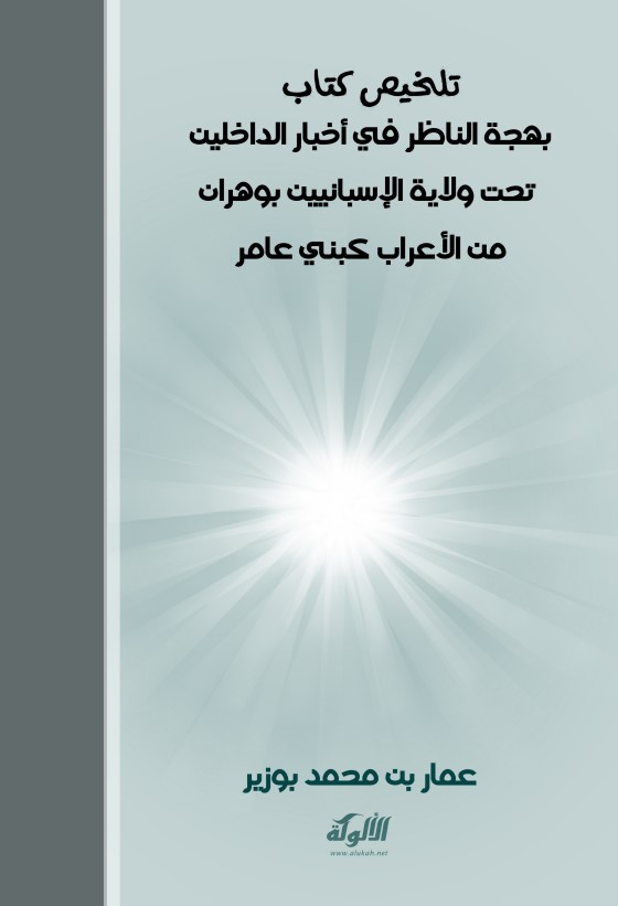 تلخيص كتاب بهجة الناظر في أخبار الداخلين تحت ولاية الإسبانيين بوهران من الأعراب كبني عامر