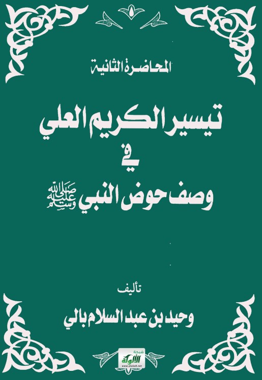 تيسير الكريم العلي في وصف حوض النبي