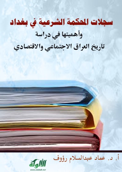 سجلات المحكمة الشرعية في بغداد وأهميتها في دراسة تاريخ العراق الاجتماعي والاقتصادي