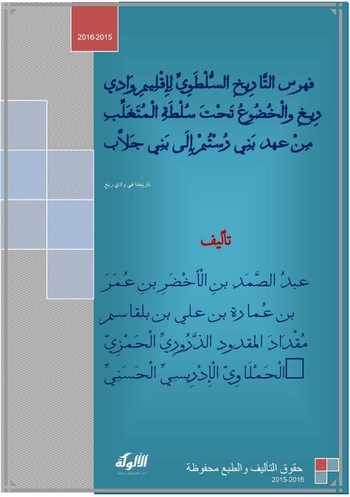 فهرس التاريخ السلطوي لإقليم وادي ريغ والخضوع تحت سلطة المتغلب من عهد بني رستم إلى بني جلاب