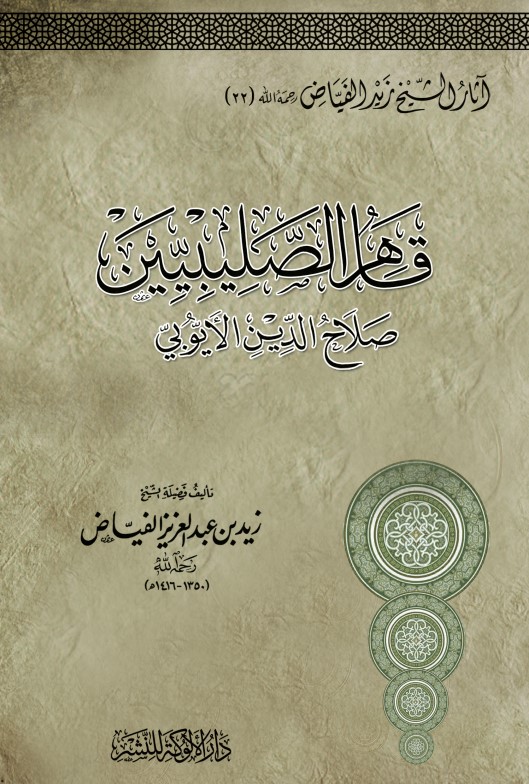 قاهر الصليبيين: صلاح الدين الأيوبي