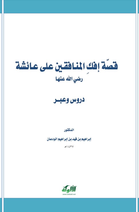 قصة إفك المنافقين على عائشة رضي الله عنها: دروس وعبر