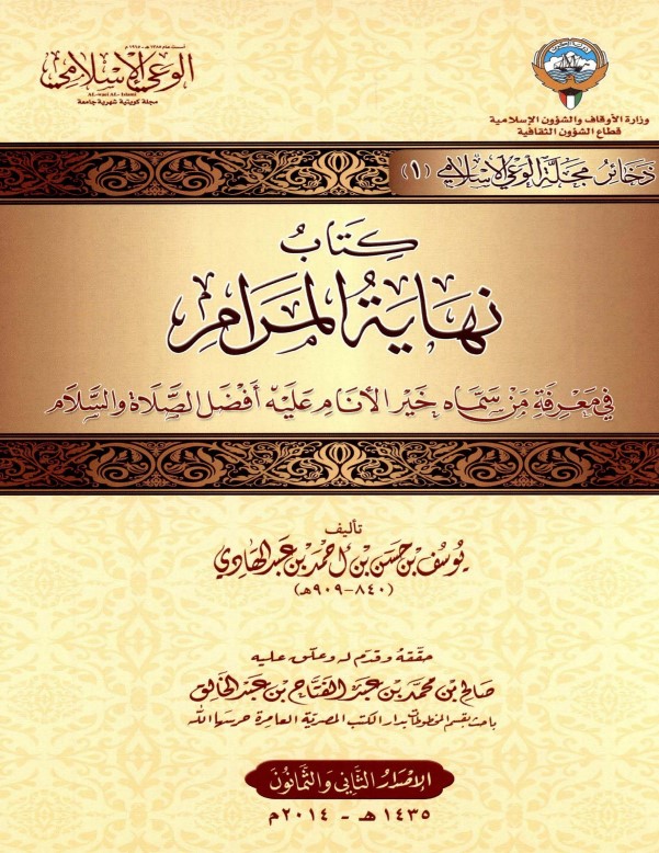 كتاب نهاية المرام في معرفة من سماه خير الأنام عليه أفضل الصلاة والسلام