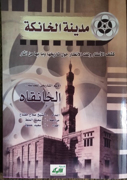 مدينة الخانكة: كشف الأستار ولفت الأنظار حول تاريخها وما بها من آثار