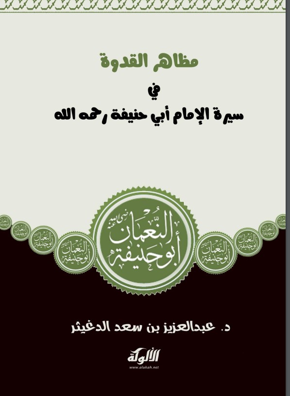 مظاهر القدوة في سيرة الإمام أبي حنيفة رحمه الله