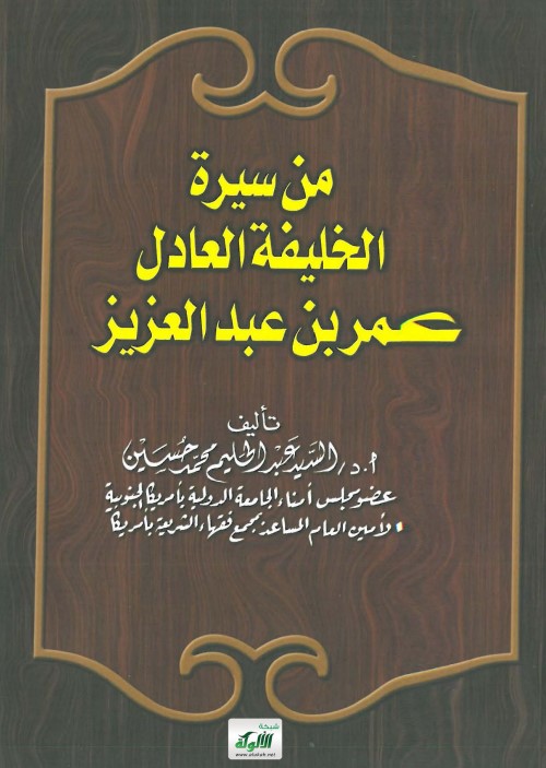 من سيرة الخليفة العادل عمر بن عبدالعزيز