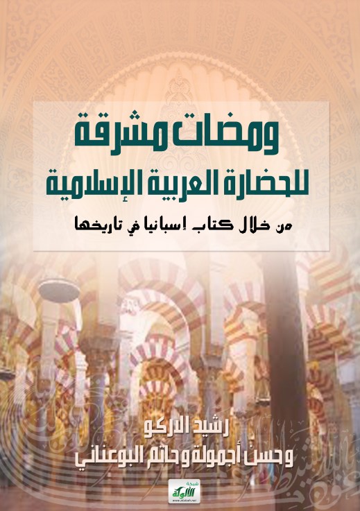 ومضات مشرقة للحضارة العربية الإسلامية من خلال كتاب إسبانيا في تاريخها