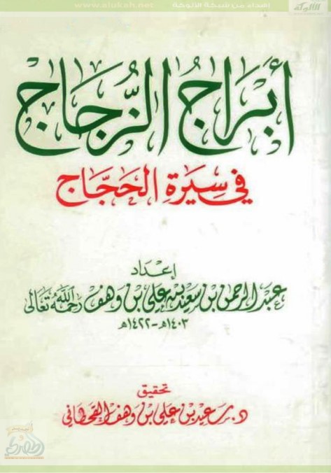 أبراج الزجاج في سيرة الحجاج  (PDF)