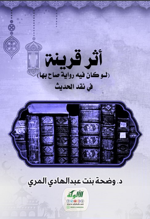 أثر قرينة: (لو كان فيه رواية صاح بها) في نقد الحديث (PDF)