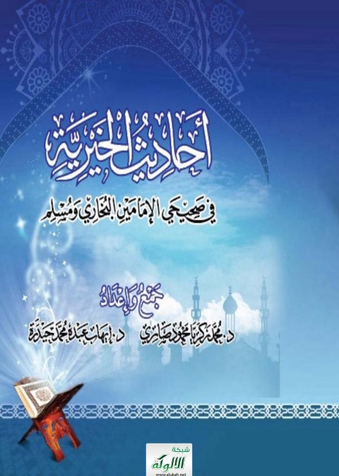 أحاديث الخيرية في صحيحي الإمامين البخاري ومسلم (PDF)