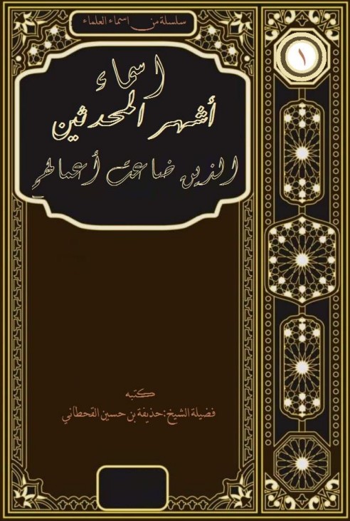 أسماء أشهر المحدثين الذين ضاعت أعمالهم (PDF)