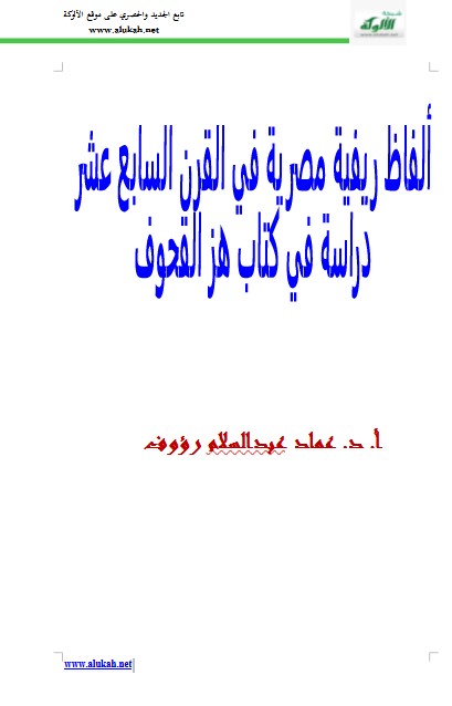 ألفاظ ريفية مصرية في القرن السابع عشر (WORD)