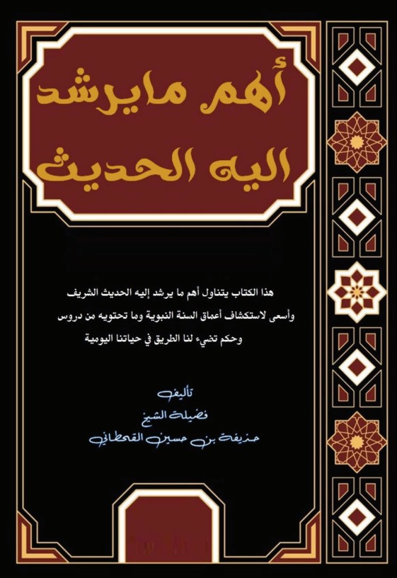 أهم ما يرشد إليه الحديث (PDF)