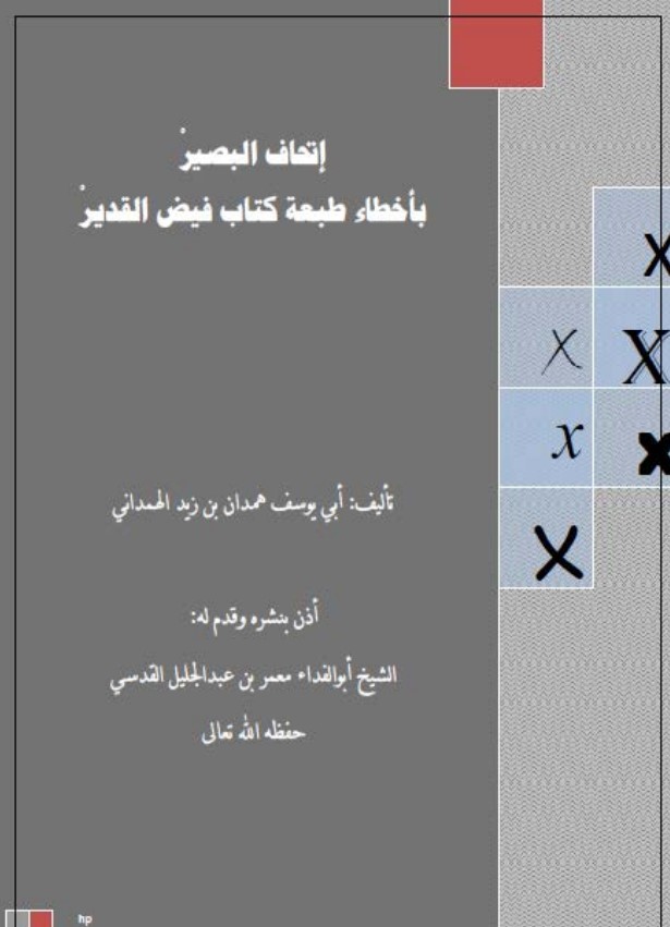 إتحاف البصير بأخطاء طبعة كتاب فيض القدير (PDF)