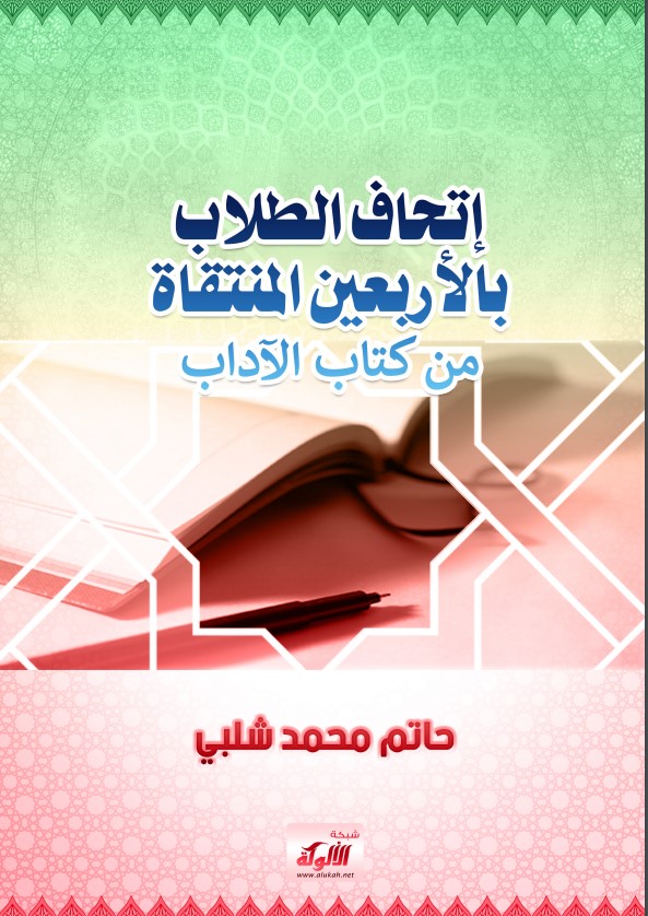 إتحاف الطلاب بالأربعين المنتقاة من كتاب الآداب (PDF)