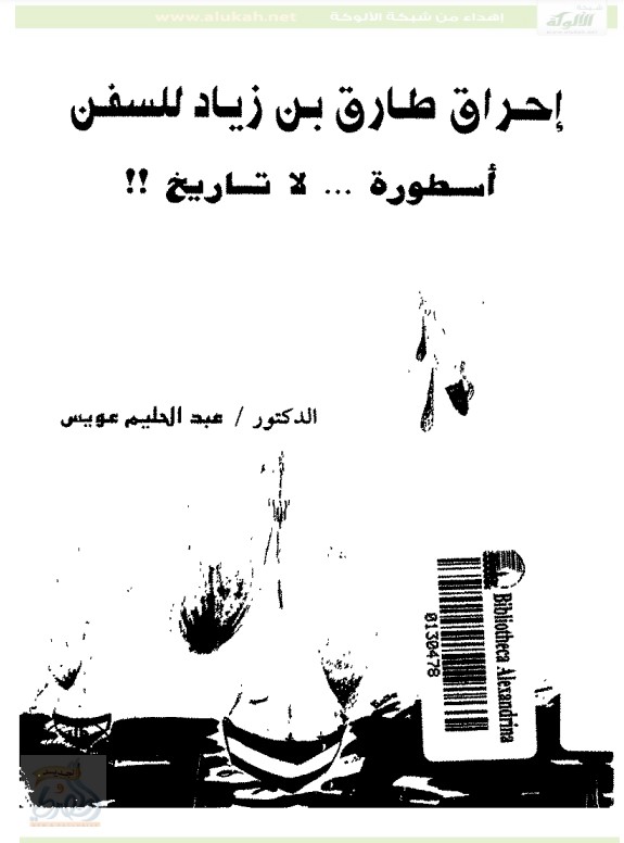 إحراق طارق بن زياد للسفن أسطورة .. لا تاريخ !! (PDF)