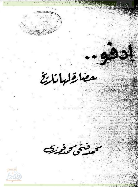 إدفو.. حضارة لها تاريخ (PDF)