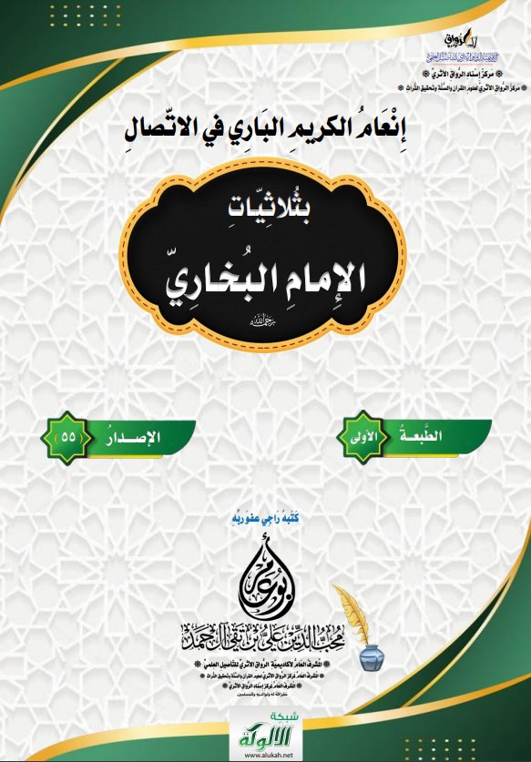 إنعام الكريم الباري في الاتصال بثلاثيات الإمام البخاري رحمه الله (PDF)