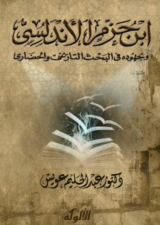 ابن حزم الأندلسي وجهوده في البحث التاريخي والحضاري (PDF)