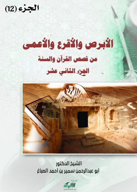 الأبرص والأقرع والأعمى (PDF)