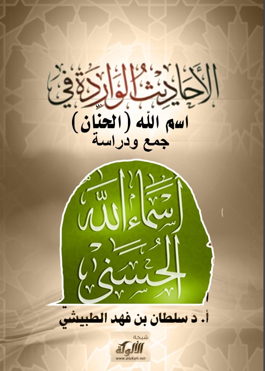 الأحاديث الواردة في اسم الله (الحنَّان) جمع ودراسة (PDF)