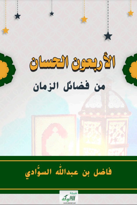 الأربعون الحسان (PDF)