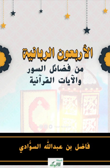 الأربعون الربانية من فضائل السور والآيات القرآنية (PDF)