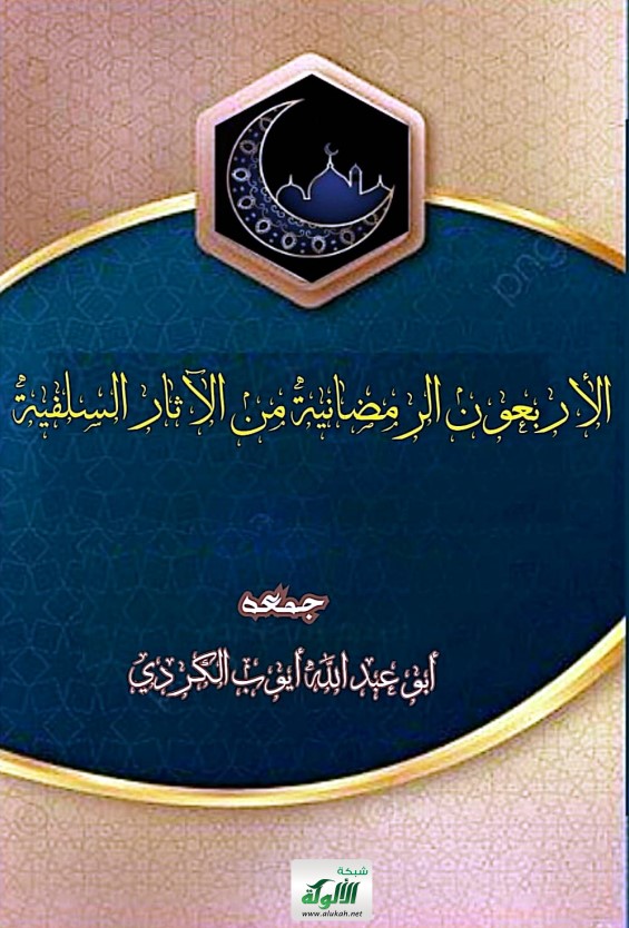 الأربعون الرمضانية من الآثار السلفية (PDF)