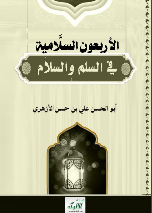 الأربعون السلامية في السلم والسلام (PDF)