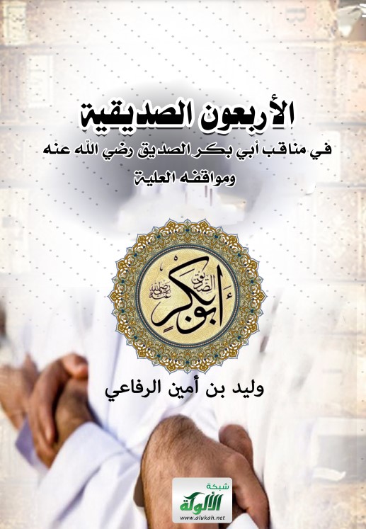 الأربعون الصديقية في مناقب أبي بكر الصديق رضي الله عنه ومواقفه العلية (PDF)