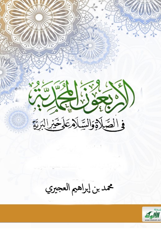 الأربعون المحمدية في الصلاة والسلام على خير البرية (PDF)