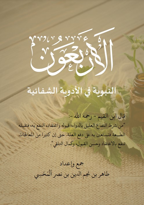 الأربعون النبوية في الأدوية الشفائية (PDF)