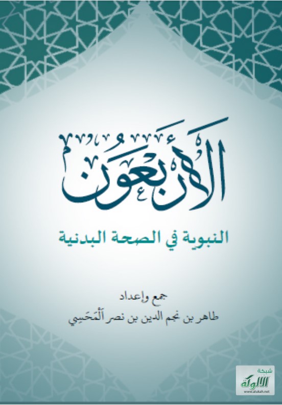 الأربعون النبوية في الصحة البدنية (PDF)