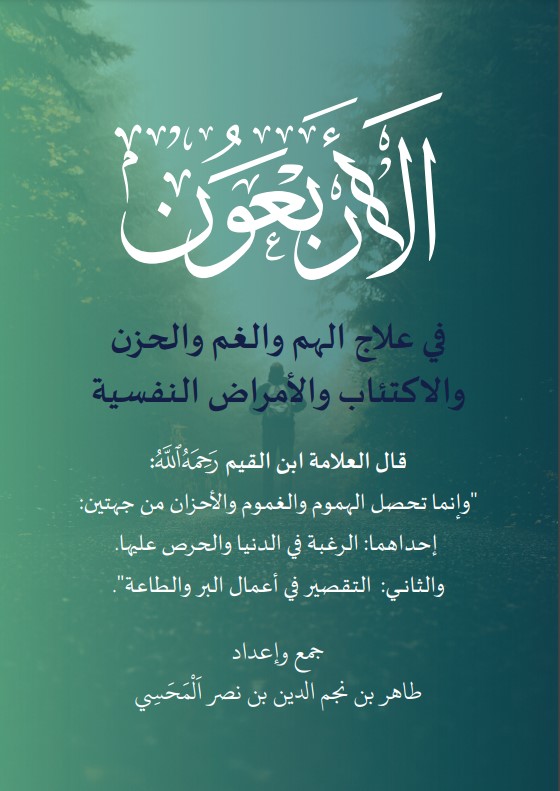 الأربعون النبوية في علاج الهم والغم والحزن والاكتئاب والأمراض النفسية (PDF)