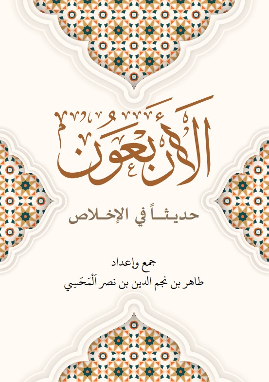 الأربعون حديثا في الإخلاص (PDF)