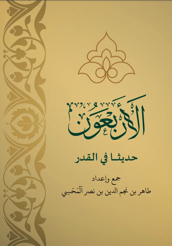 الأربعون حديثا في القدر (PDF)