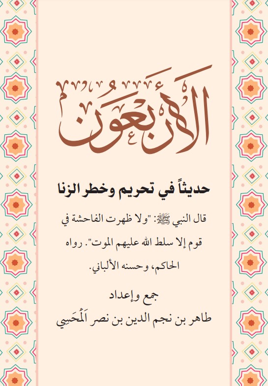 الأربعون حديثا في تحريم وخطر الزنا (PDF)