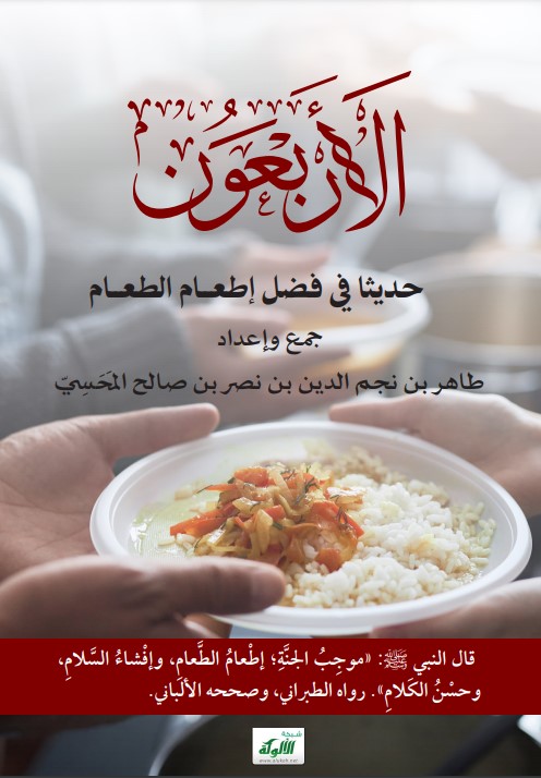 الأربعون حديثا في فضل إطعام الطعام (PDF)