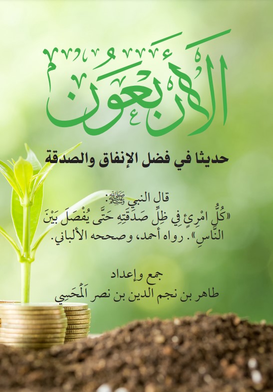 الأربعون حديثا في فضل الإنفاق والصدقة (PDF)